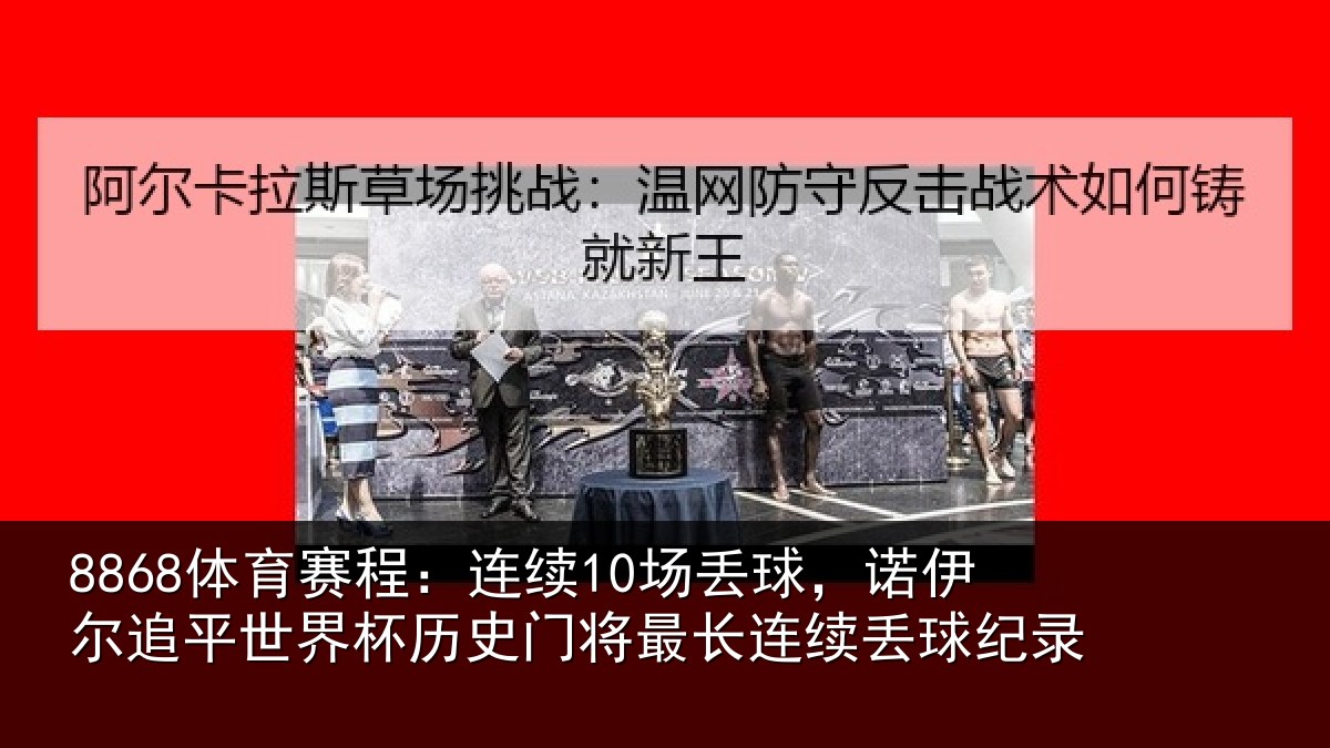 8868体育赛程:连续10场丢球,诺伊尔追平世界相关情况续丢球纪录