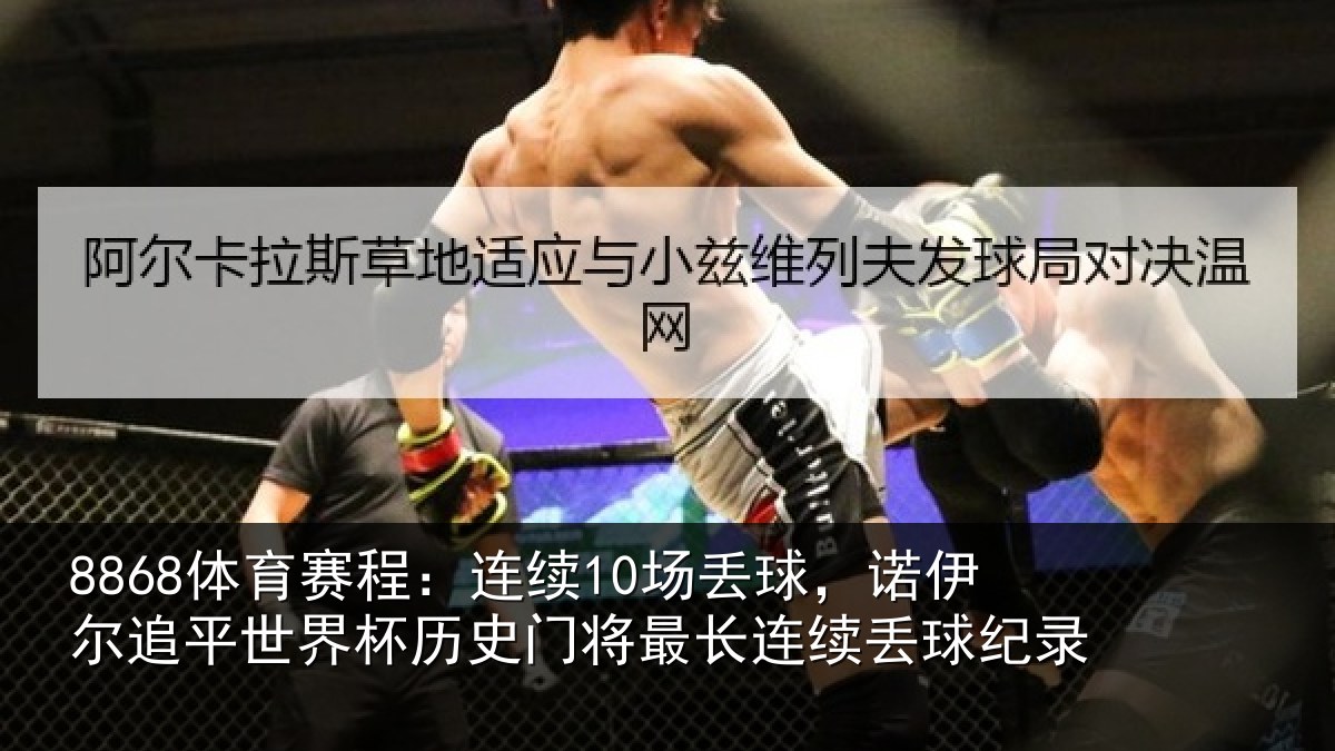 8868体育赛程:连续10场丢球,诺伊尔追平世界相关情况录