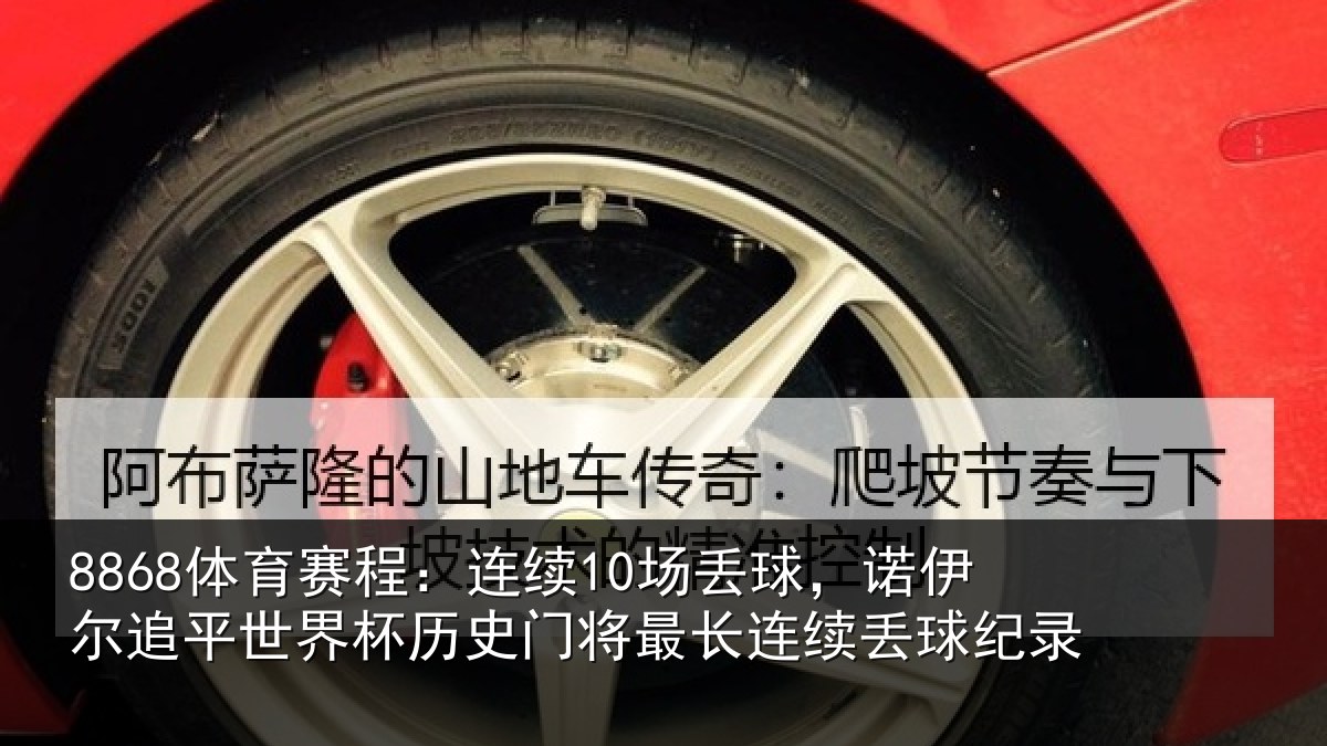 8868体育赛程:连续10场丢球,诺伊尔追平世界杯历史门将最长连续丢球纪录