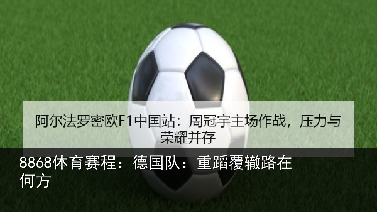 8868体育赛程:德国队:重蹈覆辙路在何方