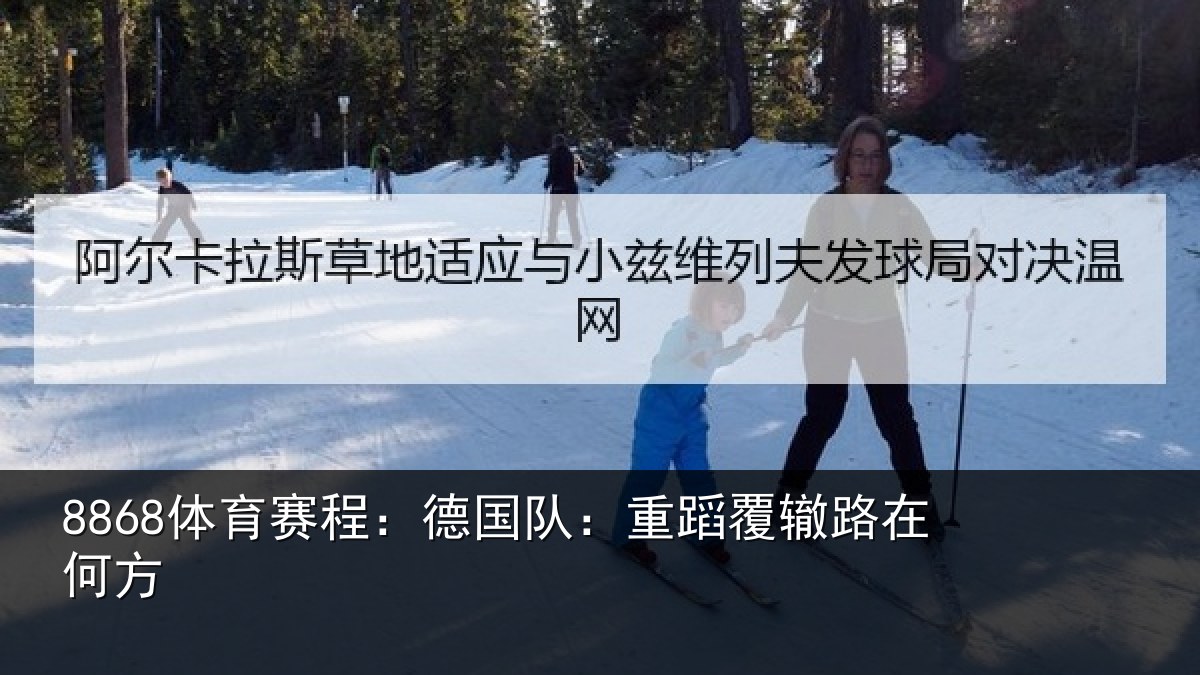8868体育赛程:德国队:重蹈覆辙路在何方
