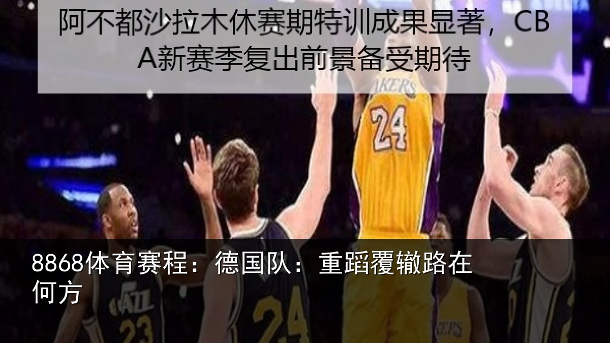 8868体育赛程:德国队:重蹈覆辙路在何方