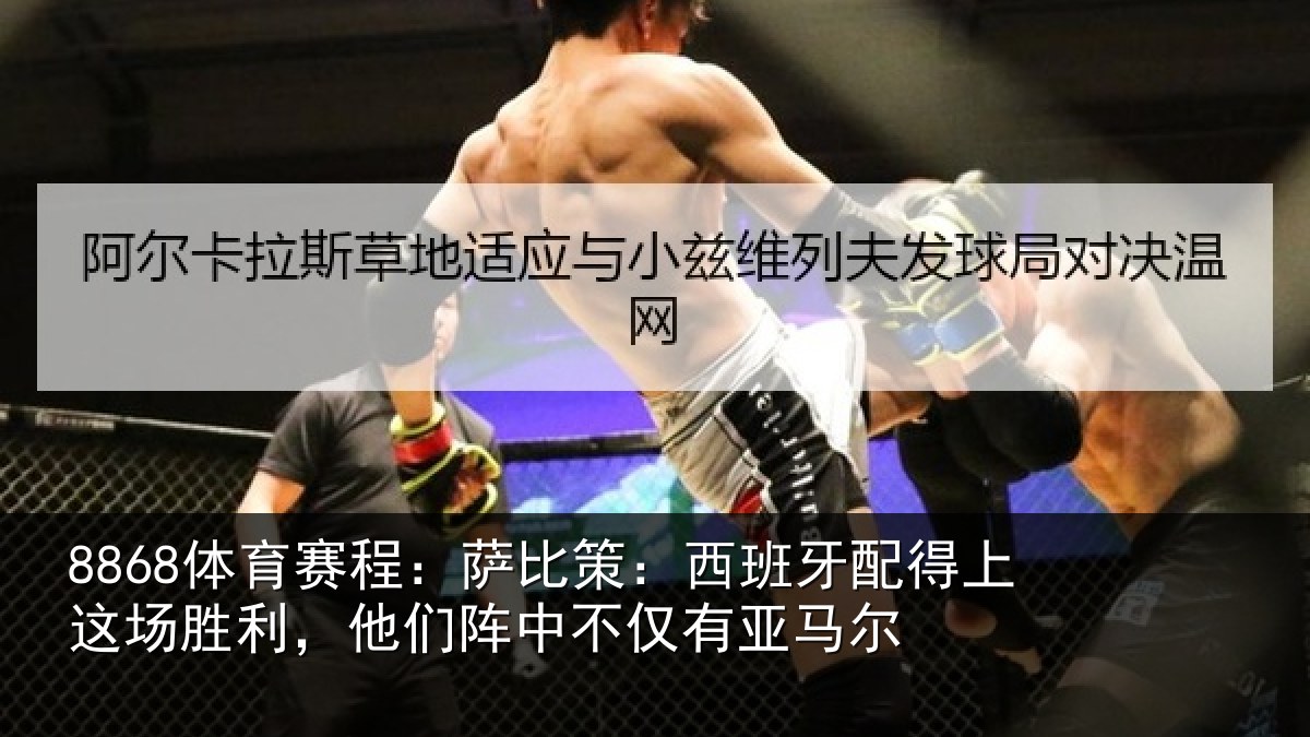 8868体育赛程:萨比策:西班牙配得上这场胜利,他们阵中不仅有亚马尔