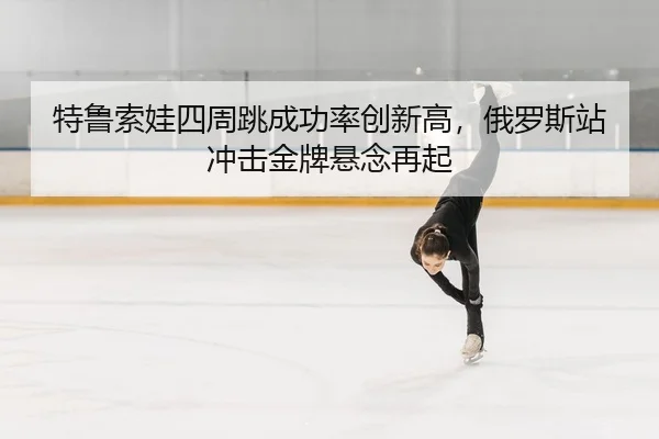 te-lu-suo-wa-si-zhou-tiao-cheng-gong-lv-chuang-xin-gao-e-luo-si-zhan-chong-ji-jin-pai-xuan-nian-zai-qi-2-958.jpg