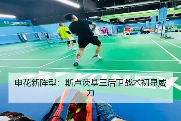申花新阵型：斯卢茨基三后卫战术初显威力
