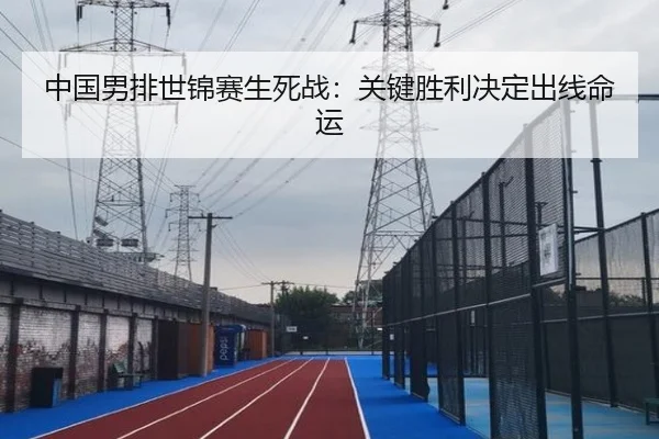 中国男排世锦赛生死战：关键胜利决定出线命运