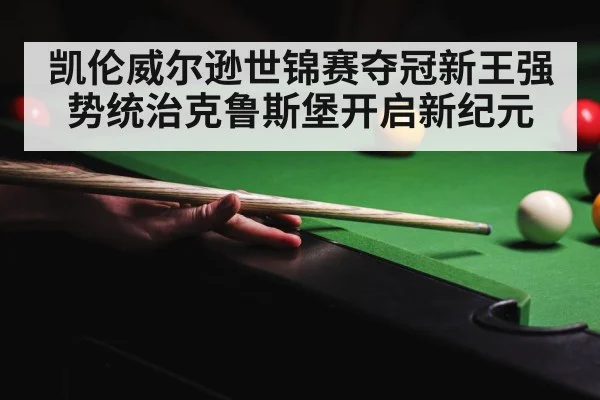 crucible theatre snooker