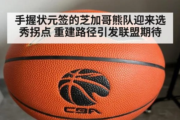 手握状元签的芝加哥熊队迎来选秀拐点 重建路径引发联盟期待