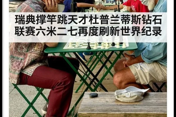 瑞典撑竿跳天才杜普兰蒂斯钻石联赛六米二七再度刷新世界纪录