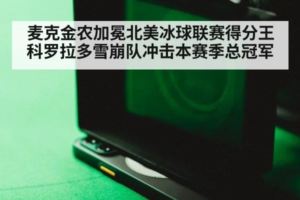 麦克金农加冕北美冰球联赛得分王科罗拉多雪崩队冲击本赛季总冠军